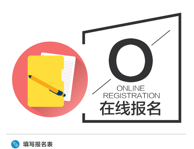 在线报名